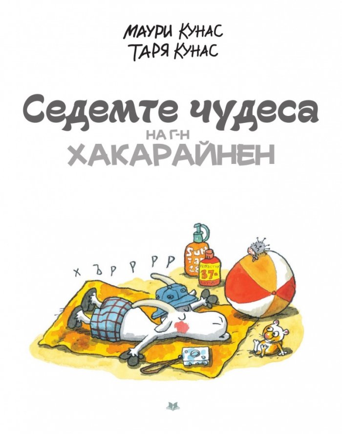 Седемте чудеса на г-н Хакарайнен
