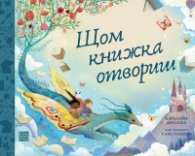 Щом книжка отвориш
