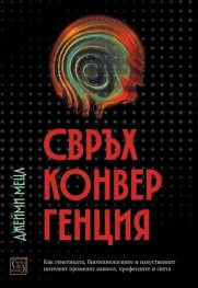 Свръхконвергенция. Как генетиката, биотехнологиите и изкуственият интелект променят живота, професиите и света