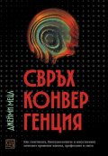 Свръхконвергенция. Как генетиката, биотехнологиите и изкуственият интелект променят живота, професиите и света