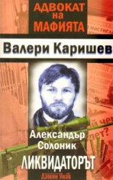 Александър Солоник Ликвидаторът