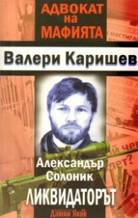 Александър Солоник Ликвидаторът