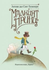 Малкият принц/ луксозно издание
