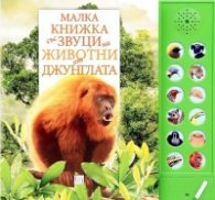 Малка книжка със звуци на животни от джунглата