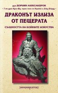 Драконът излиза от пещерата. Същността на бойните изкуства