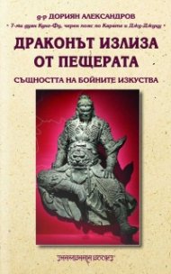 Драконът излиза от пещерата. Същността на бойните изкуства