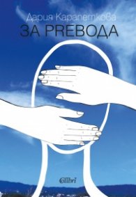 За preвода