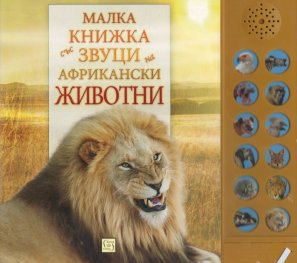 Малка книжка със звуци на африкански животни