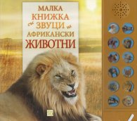 Малка книжка със звуци на африкански животни