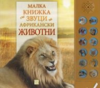 Малка книжка със звуци на африкански животни