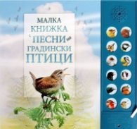 Малка книжка с песни на градински птици