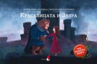 Красавицата и Звяра