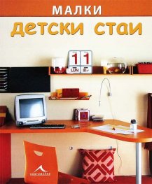 Малки детски стаи