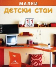 Малки детски стаи