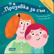 Прозявка за сън