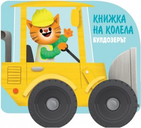 Книжка на колела: Булдозерът