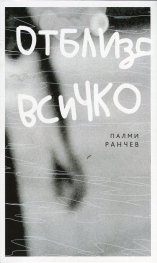 Отблизо всичко