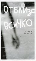 Отблизо всичко