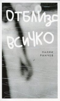 Отблизо всичко
