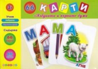 64 карти: Азбуката и първите думи