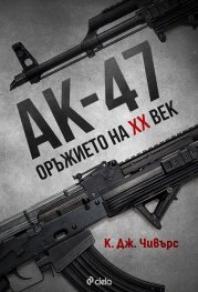 АК-47. Оръжието на ХХ век