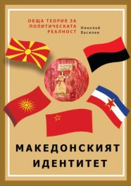 Обща теория на политическата реалност Ч.1:Македонският идентитет