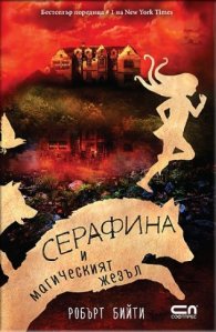 Серафина и магическият жезъл