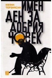Имен ден за добрия човек