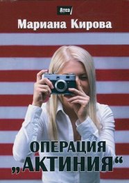 Операция "Актиния"
