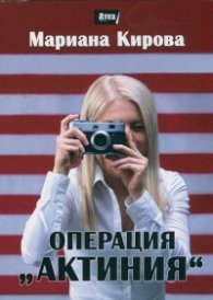 Операция "Актиния"
