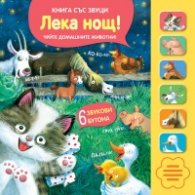 Лека нощ! Книга със звуци