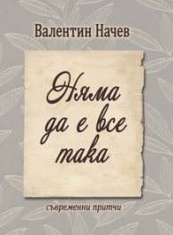 Няма да е все така