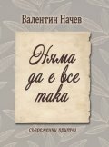Няма да е все така