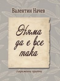 Няма да е все така