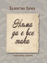 Няма да е все така