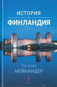 История на Финландия