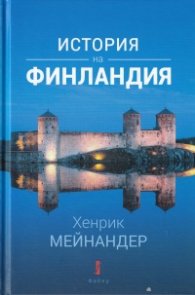 История на Финландия