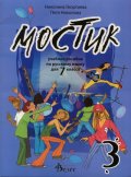 Мостик 3: Учебное пособие по русскому языку для 7 класса