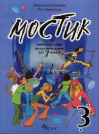 Мостик 3: Учебное пособие по русскому языку для 7 класса