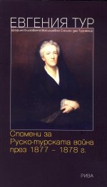 Спомени за Руско-турската война през 1877-1878г.