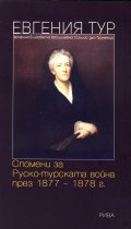 Спомени за Руско-турската война през 1877-1878г.