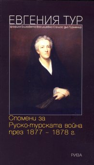 Спомени за Руско-турската война през 1877-1878г.