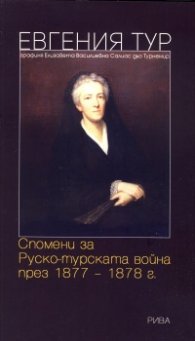 Спомени за Руско-турската война през 1877-1878г.