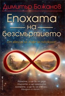Епохата на безсмъртието