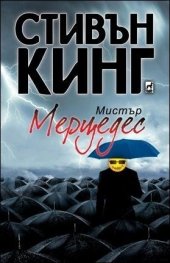 Мистър Мерцедес