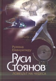 Руси Стоянов Ловецът на чудеса