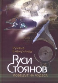 Руси Стоянов Ловецът на чудеса