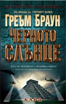 Черното слънце