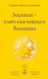 Зодиакът - ключ към човека и Вселената