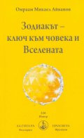 Зодиакът - ключ към човека и Вселената